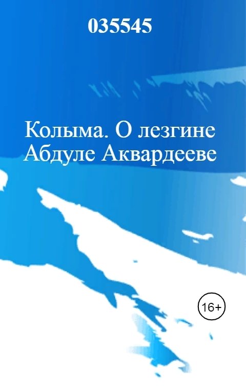 Колыма. О лезгине  Абдуле Аквардееве