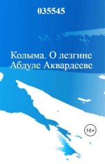 обложка книги 035545 "Колыма. О лезгине  Абдуле Аквардееве"