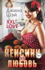 обложка книги Джина Шэй "XXL Love. Кексики vs Любовь"