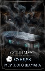 обложка книги Остин Марс и Винни Фред "Сундук мёртвого шамана"