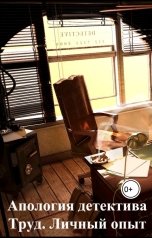 обложка книги Торнадо "Апология детектива. Труд. Личный опыт"
