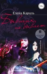 обложка книги Елена Кароль "Бывших не бывает"