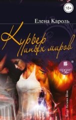 обложка книги Елена Кароль "Курьер иных миров"