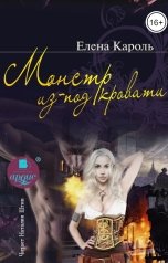 обложка книги Елена Кароль "Монстр из-под кровати"