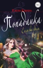 обложка книги Елена Кароль "Попаданка. Если вас убили"