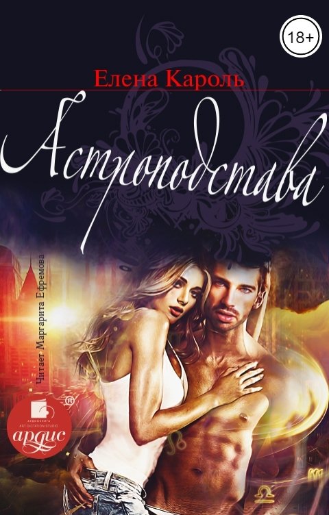 Обложка книги Ардис Астроподстава