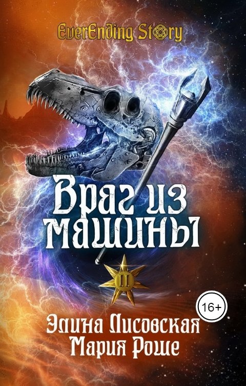 Обложка книги Элина Лисовская, Мария Роше Враг из машины. Том II