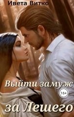 обложка книги Ивета Витко "Выйти замуж за Лешего"