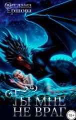 обложка книги Светлана Ершова "Ты мне не враг"