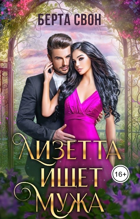 Обложка книги Берта Свон Лизетта ищет мужа