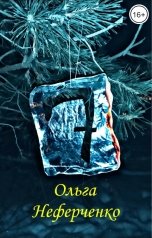обложка книги Ольга Неферченко "7"