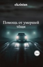 обложка книги ekzistus "Помощь от умершей тёщи"