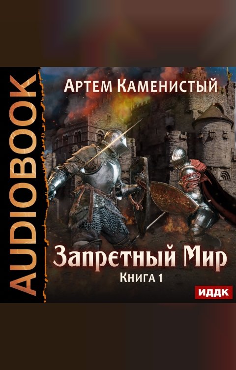 Обложка книги ИДДК Запретный Мир. Книга 1.