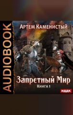 обложка книги Каменистый Артём "Запретный Мир. Книга 1."