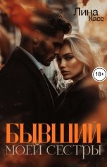 обложка книги Лина Касс "Бывший моей сестры"