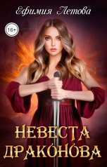 обложка книги Ефимия Летова "Невеста драконова"