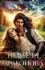 обложка книги Ефимия Летова "Невеста драконова"