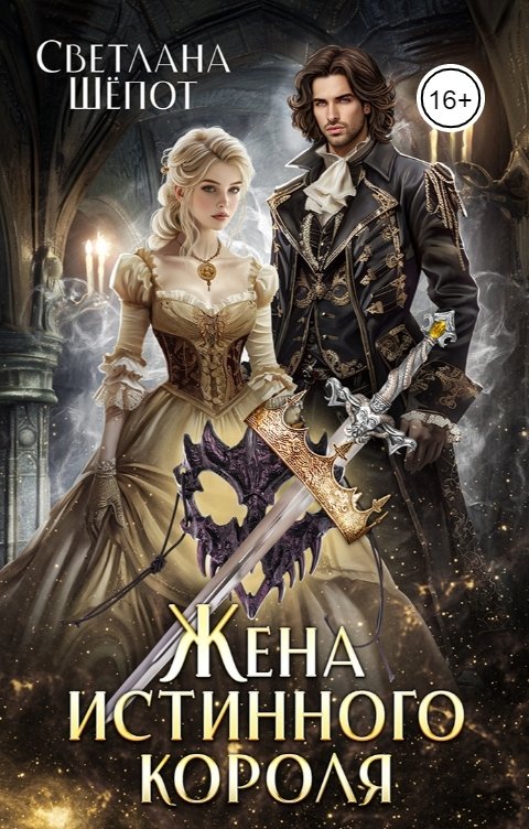 Жена истинного короля