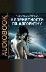 обложка книги Мамаева Надежда "Неприятности по алгоритму"