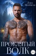 обложка книги Лана Морриган "Проклятый волк"