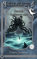 обложка книги Роман Зацепин "Чего б не сулила безвестная даль"