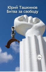 обложка книги Юрий Ташкинов "Битва за свободу"