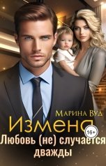 обложка книги Марина Вуд "Измена. Любовь (не) случается дважды"
