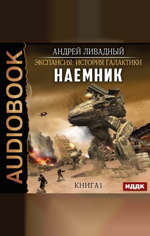Обложка книги ИДДК Экспансия: История Галактики. Наемник. Книга 1