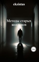 обложка книги ekzistus "Методы старых колдунов"