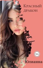 обложка книги Юлианна "Красный дракон"