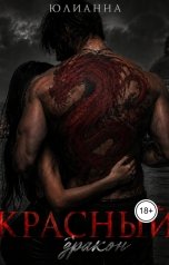 обложка книги Юлианна "Красный дракон"