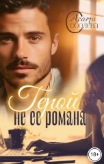 обложка книги Агата Соболева "Герой не её романа"