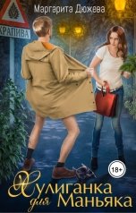 обложка книги Маргарита Дюжева "Хулиганка для маньяка"