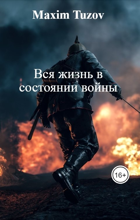 Обложка книги Maxim Tuzov Вся жизнь в состоянии войны