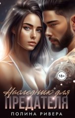 обложка книги Полина Ривера "Наследник для предателя"