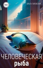 обложка книги Ольга Галевская "Человеческая рыба"