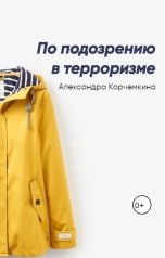 обложка книги Александра Корчемкина "По подозрению в терроризме"