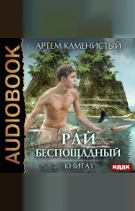 обложка книги Каменистый Артём "Рай беспощадный. Книга 1."