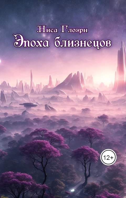 Обложка книги Ниса Глоэрн Эпоха близнецов