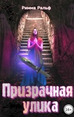 обложка книги Римма Ральф "Призрачная улика"