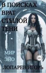 обложка книги Лопарев Игорь "В поисках врат Стылой Тени"