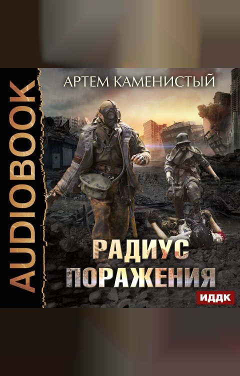 Обложка книги ИДДК Радиус поражения