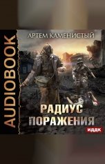 обложка книги Каменистый Артём "Радиус поражения"