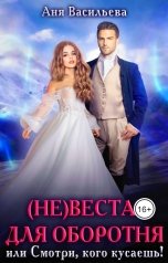 обложка книги Аня Васильева "(Не)веста для оборотня, или Смотри, кого кусаешь!"