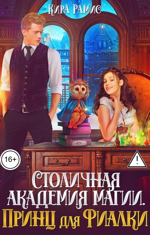 Обложка книги Кира Рамис Столичная академия магии. Принц для Фиалки