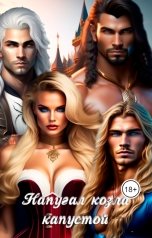 обложка книги Лия Шушик "Напугал козла капустой"