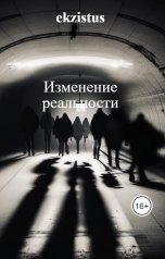 обложка книги ekzistus "Изменение реальности"