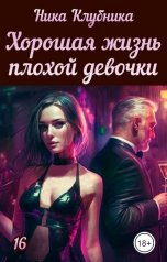 обложка книги Ника Клубника "Хорошая жизнь плохой девочки"