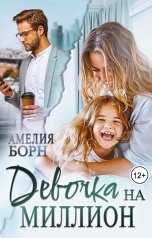 обложка книги Амелия Борн "Девочка на миллион"