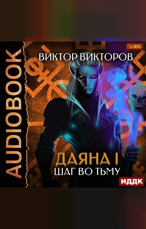 Обложка книги ИДДК Даяна I. Книга 8. Шаг во Тьму